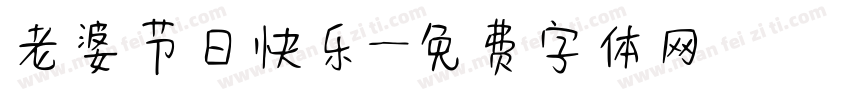 老婆节日快乐字体转换