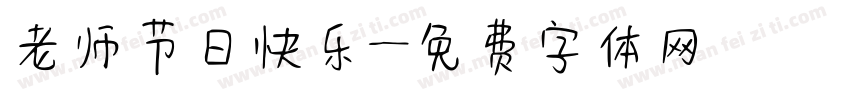 老师节日快乐字体转换