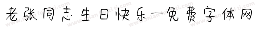 老张同志生日快乐字体转换