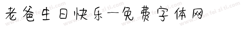 老爸生日快乐字体转换