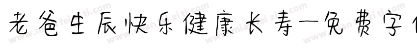 老爸生辰快乐健康长寿字体转换