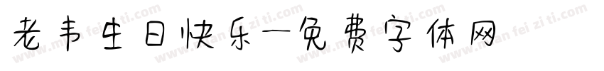 老韦生日快乐字体转换