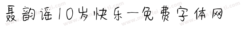 聂韵谣10岁快乐字体转换