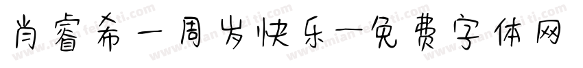 肖睿希一周岁快乐字体转换