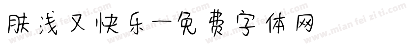 肤浅又快乐字体转换