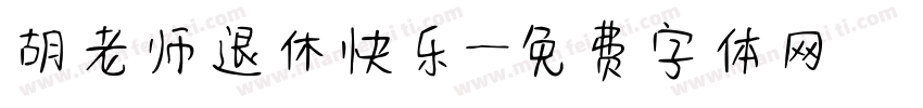 胡老师退休快乐字体转换