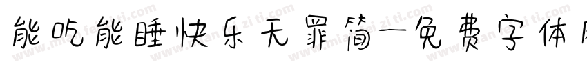 能吃能睡快乐无罪简字体转换
