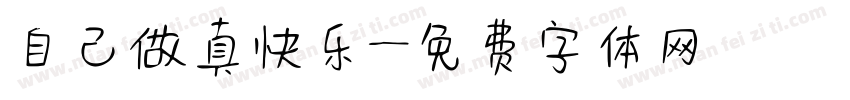 自己做真快乐字体转换