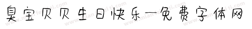 臭宝贝贝生日快乐字体转换