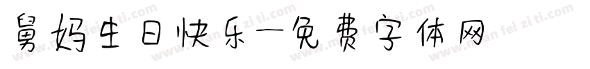舅妈生日快乐字体转换