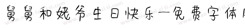 舅舅和姥爷生日快乐字体转换