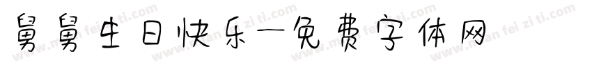 舅舅生日快乐字体转换
