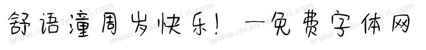 舒语潼周岁快乐！字体转换