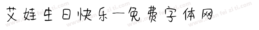 艾娃生日快乐字体转换