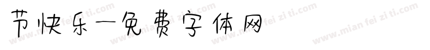 节快乐字体转换