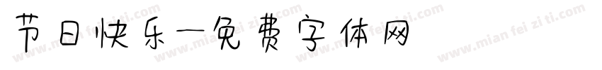 节日快乐字体转换