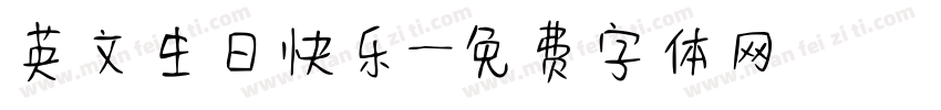 英文生日快乐字体转换