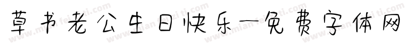 草书老公生日快乐字体转换