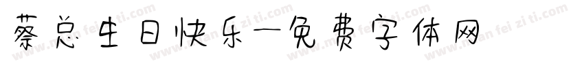 蔡总生日快乐字体转换