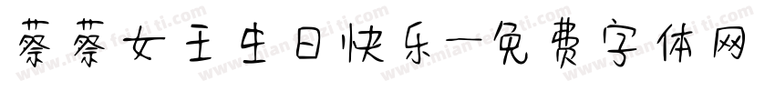 蔡蔡女王生日快乐字体转换