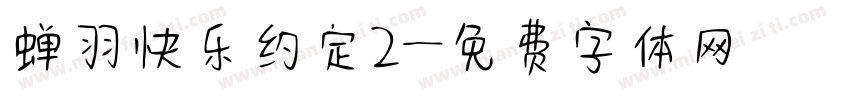 蝉羽快乐约定2字体转换