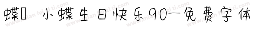 蝶の小蝶生日快乐90字体转换