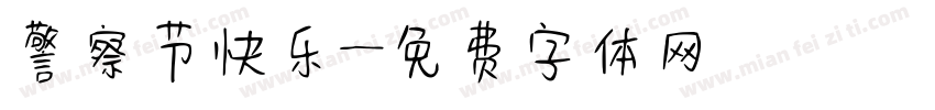 警察节快乐字体转换