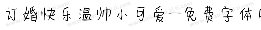 订婚快乐温帅小可爱字体转换