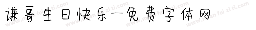 谦哥生日快乐字体转换