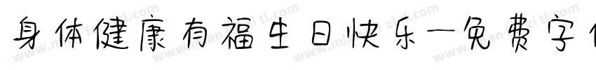 身体健康有福生日快乐字体转换