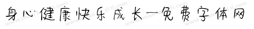 身心健康快乐成长字体转换