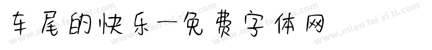 车尾的快乐字体转换