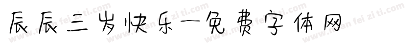 辰辰三岁快乐字体转换