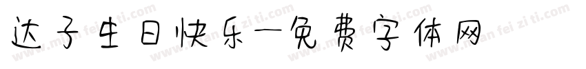 达子生日快乐字体转换