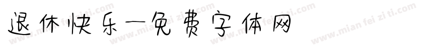 退休快乐字体转换