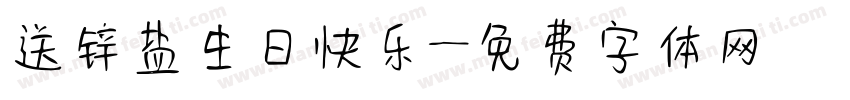 送锌盐生日快乐字体转换