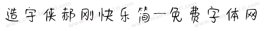 造宇侠郝刚快乐简字体转换
