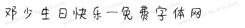 邓少生日快乐字体转换