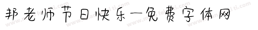 邦老师节日快乐字体转换