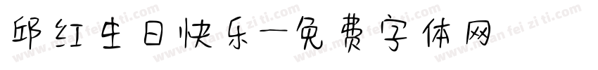 邱红生日快乐字体转换