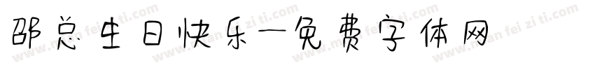 邵总生日快乐字体转换
