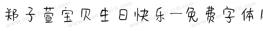 郑子萱宝贝生日快乐字体转换