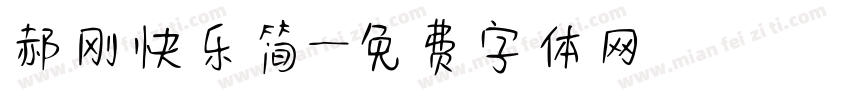 郝刚快乐简字体转换