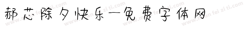 郝芯除夕快乐字体转换