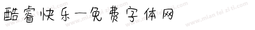 酷睿快乐字体转换