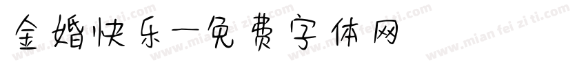 金婚快乐字体转换