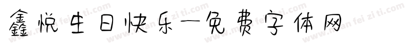 鑫悦生日快乐字体转换