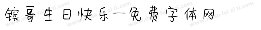 镔哥生日快乐字体转换