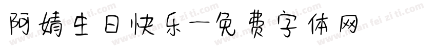 阿婧生日快乐字体转换