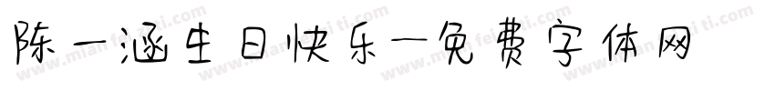 陈一涵生日快乐字体转换